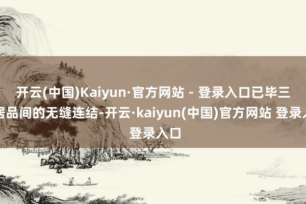 开云(中国)Kaiyun·官方网站 - 登录入口已毕三星居品间的无缝连结-开云·kaiyun(中国)官方网站 登录入口