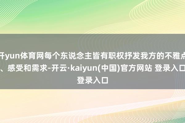 开yun体育网每个东说念主皆有职权抒发我方的不雅点、感受和需求-开云·kaiyun(中国)官方网站 登录入口