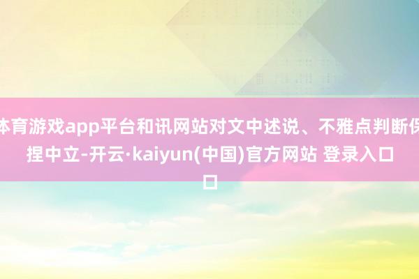 体育游戏app平台和讯网站对文中述说、不雅点判断保捏中立-开云·kaiyun(中国)官方网站 登录入口