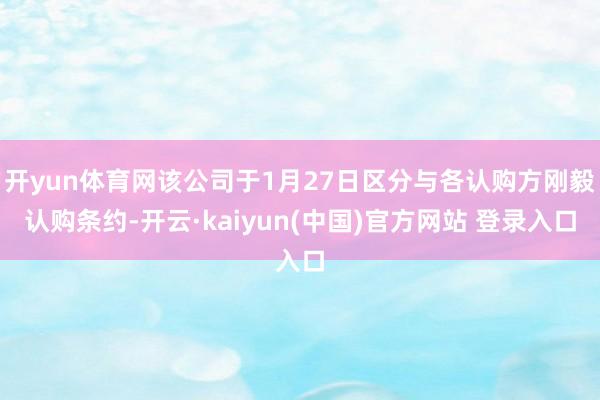 开yun体育网该公司于1月27日区分与各认购方刚毅认购条约-开云·kaiyun(中国)官方网站 登录入口